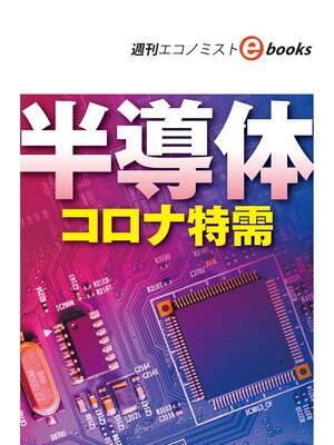 cover image of 半導体　コロナ特需（週刊エコノミストebooks）